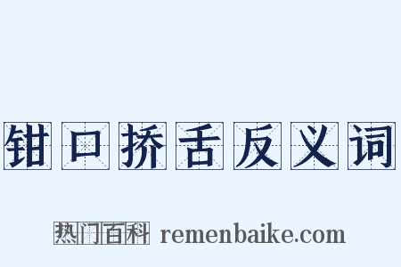 钳口挢舌反义词是什么意思的图片